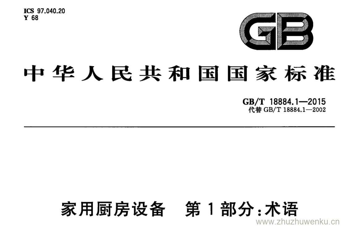 GB/T 18884.1-2015 pdf下载 家用厨房设备第 1部分:术语