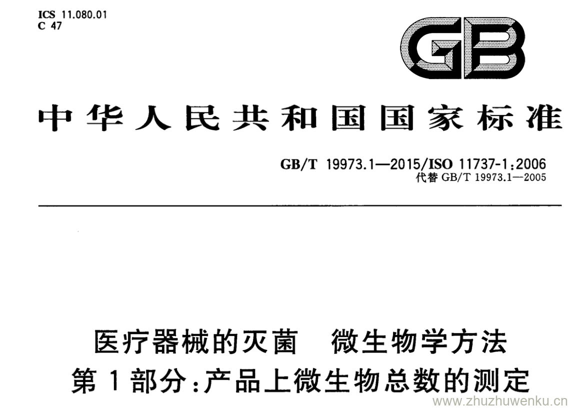 GB/T 19973.1-2015 pdf下载 医疗器械的灭菌 微生物学方法 第1部分:产品.上微生物总数的测定