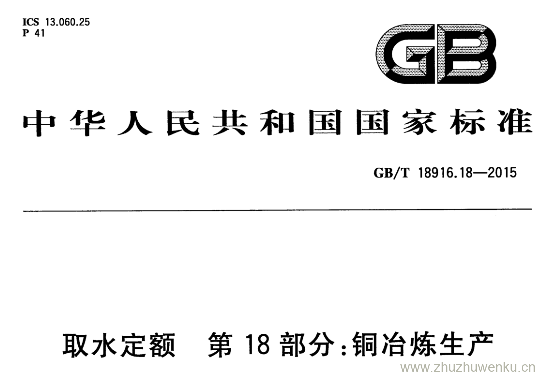 GB/T 18916.18-2015 pdf下载 取水定额 第18部分:铜冶炼生产