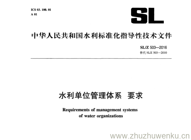 SL/Z 503-2016 pdf下载 水利单位管理体系 要求