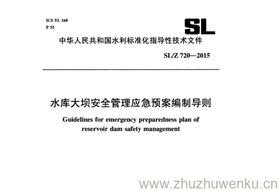 SL/Z 720-2015 pdf下载 水库大坝安全管理应急预案编制导则