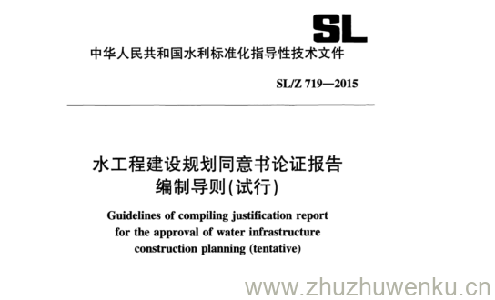 SL/Z 719-2015 pdf下载 水工程建设规划同意书论证报告 编制导则(试行)