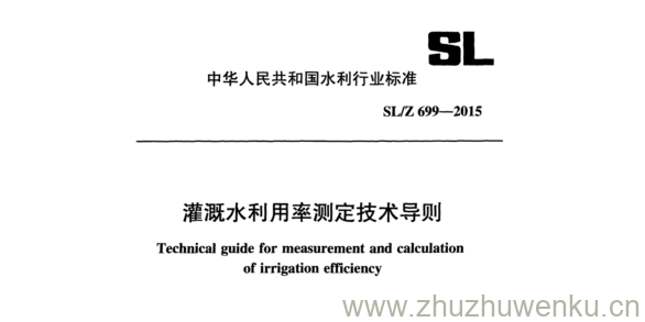 SL/Z  699-2015 pdf下载 灌溉水利用率测定技术导则