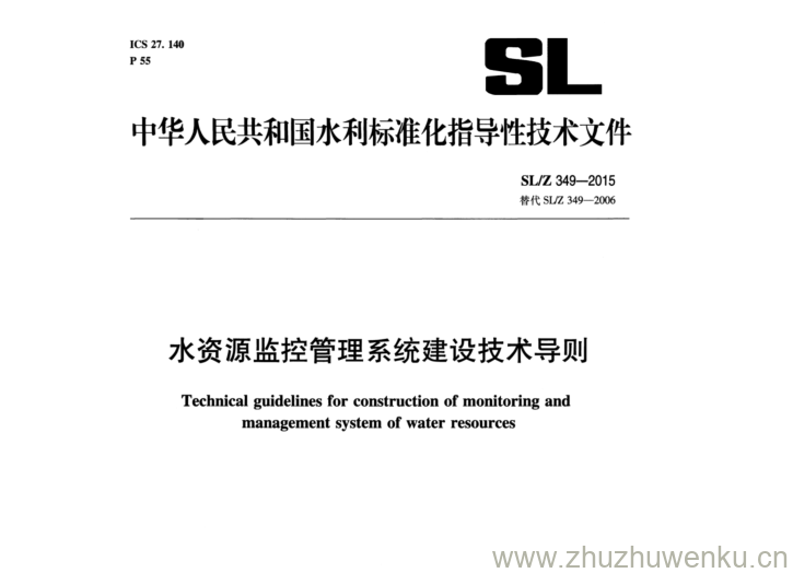 SL/Z 349-2015 pdf下载 水资源监控管理系统建设技术导则