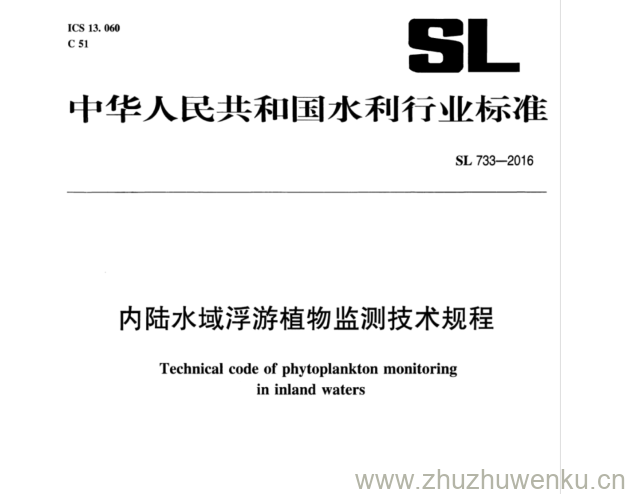 SL 733-2016 pdf下载 内陆水域浮游植物监测技术规程