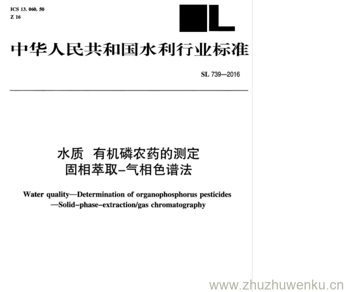 SL 739-2016 pdf下载 水质 有机磷农药的测定 固相萃取-气相色谱法