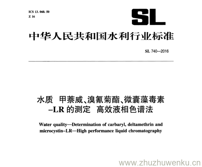 SL 740-2016 pdf下载 水质 甲萘威、溴氰菊酯、微囊藻毒素 -LR的测定 高效液相色谱法