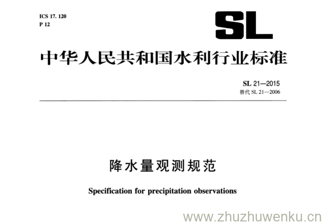 SL 21-2015 pdf下载 降水量观测规范