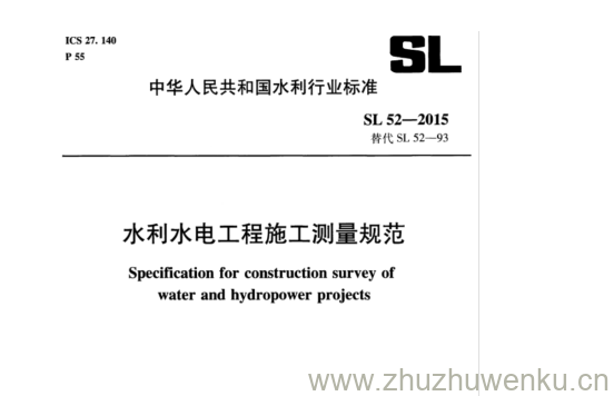 SL 52-2015 pdf下载 水利水电工程施工测量规范