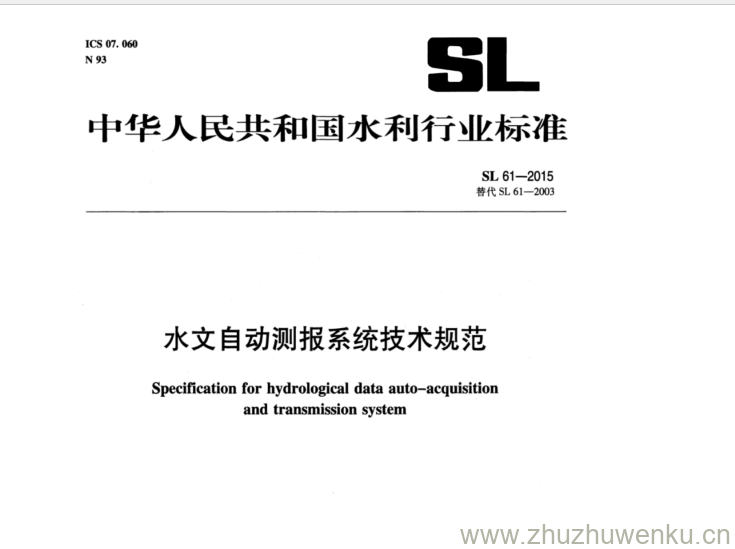 SL 61-2015 pdf下载 水文自动测报系统技术规范