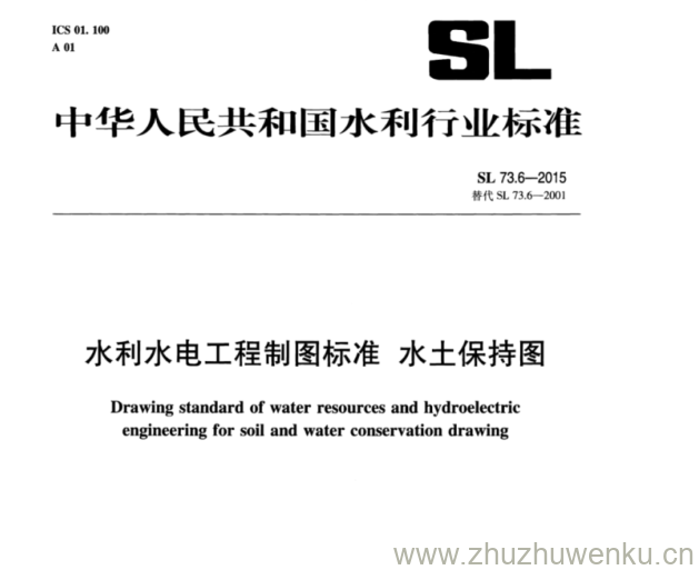 SL 73.6-2015 pdf下载 水利水电工程制图标准 水土保持图