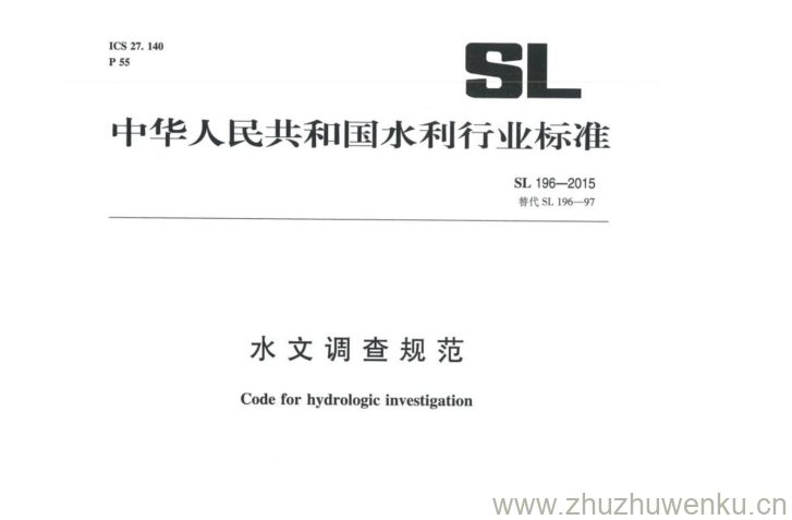 SL 196-2015 pdf下载 水文调查规范