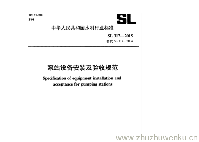 SL 317-2015 pdf下载 泵站设备安装及验收规范