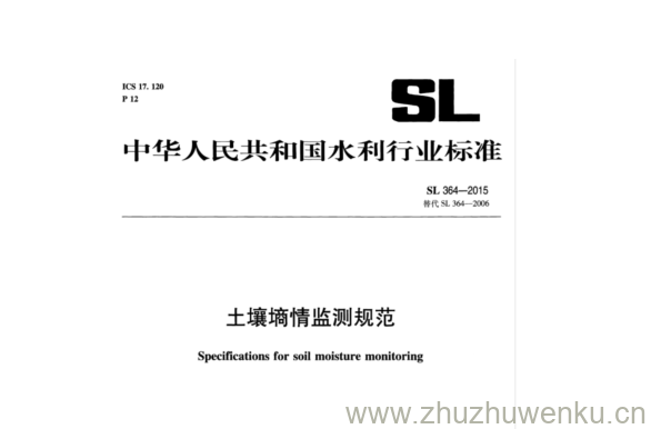 SL 364-2015 pdf下载 土壤墒情监测规范