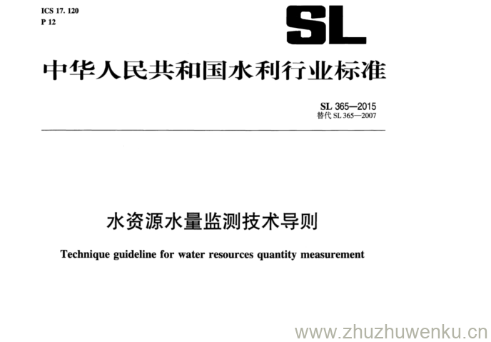 SL 365-2015 pdf下载 水资源水量监测技术导则