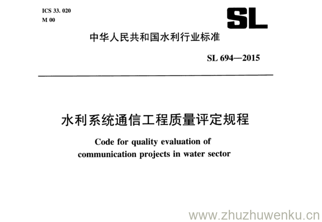 SL 694-2015 pdf下载 水利系统通信工程质量评定规程