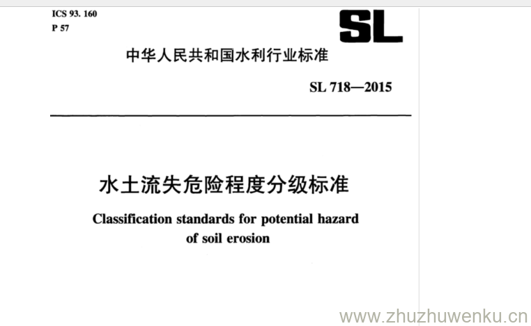 SL 718-2015 pdf下载 水土流失危险程度分级标准