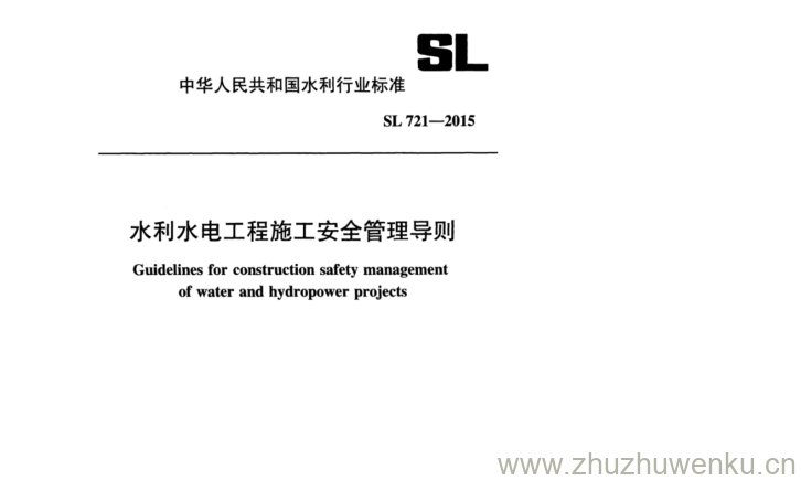 SL 721-2015 pdf下载 水利水电工程施工安全管理导则