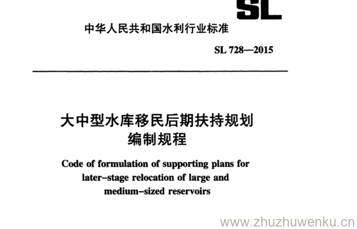 SL 728-2015 pdf下载 大中型水库移民后期扶持规划 编制规程