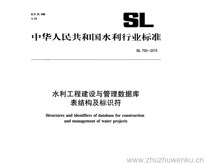 SL 700-2015 pdf下载 水利工程建设与管理数据库 表结构及标识符