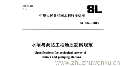 SL 704-2015 pdf下载 水闸与泵站工程地质勘察规范