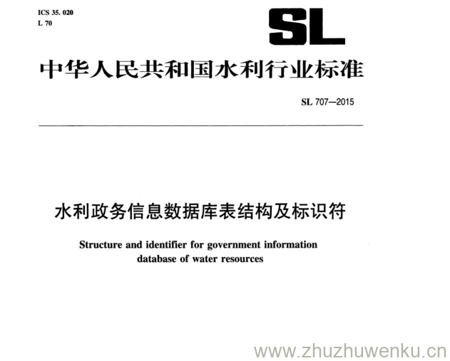 SL 707-2015 pdf下载 水利政务信息数据库表结构及标识符