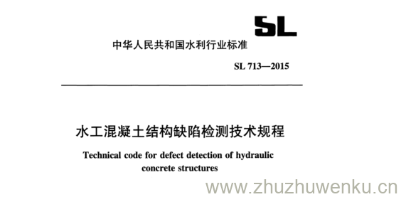 SL 713 -2015 pdf下载 水工混凝土结构缺陷检测技术规程