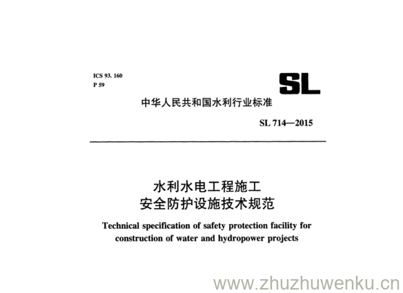 SL 714-2015 pdf下载 水利水电工程施工 安全防护设施技术规范