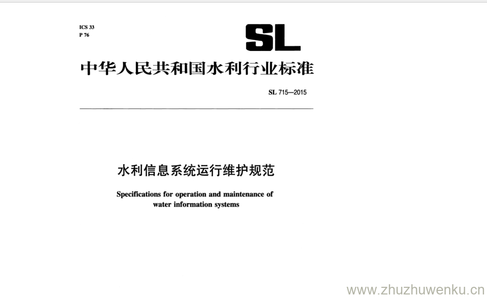 SL 715-2015 pdf下载 水利信息系统运行维护规范