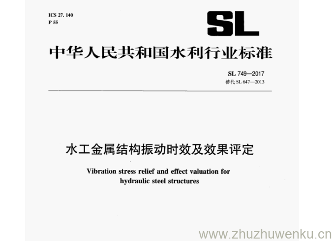 SL 749-2017 pdf下载 水工金属结构振动时效及效果评定