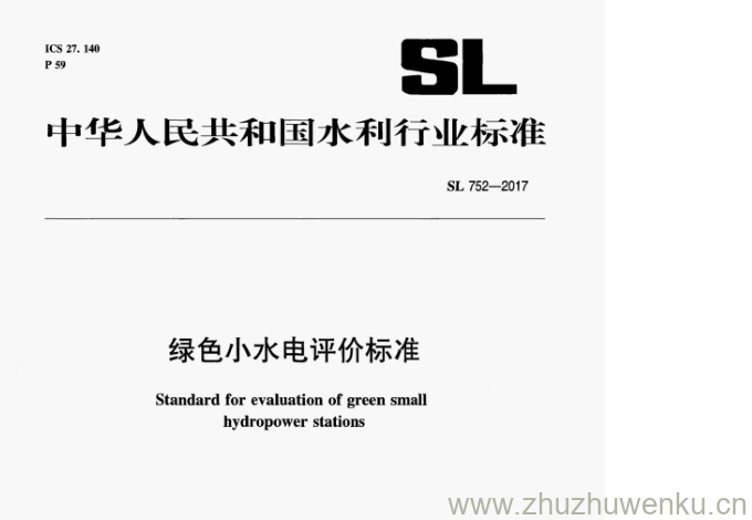 SL 752-2017 pdf下载 绿色小水电评价标准