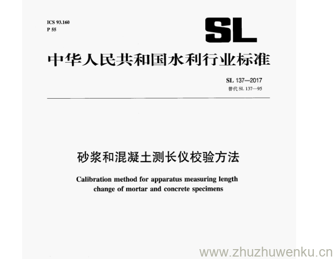 SL 137-2017 pdf下载 砂浆和混凝土测长仪校验方法