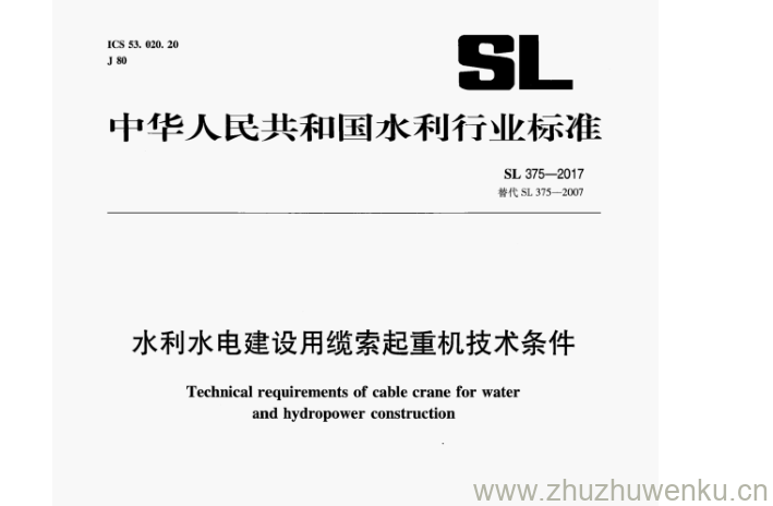 SL 375-2017 pdf下载 水利水电建设用缆索起重机技术条件