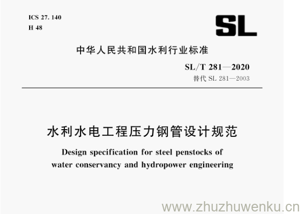 SL/T 281-2020 pdf下载 水利水电工程压力钢管设计规范