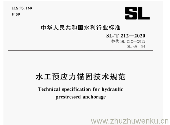 SL/T 212-2020 pdf下载 水工预应力锚固技术规范