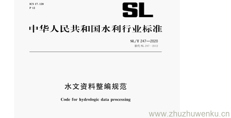 SL/T 247-2020 pdf下载 水文资料整编规范