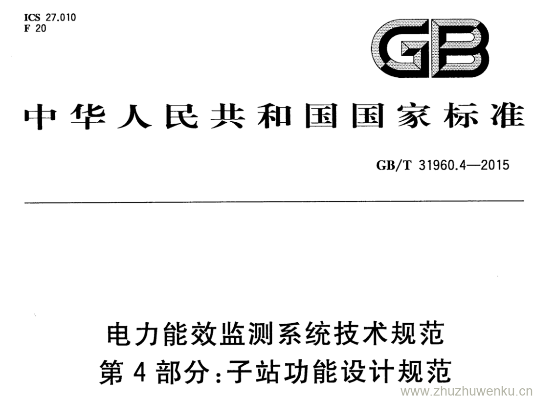 GB/T 31960.4-2015 pdf下载 电力能效监测系统技术规范 第4部分:子站功能设计规范