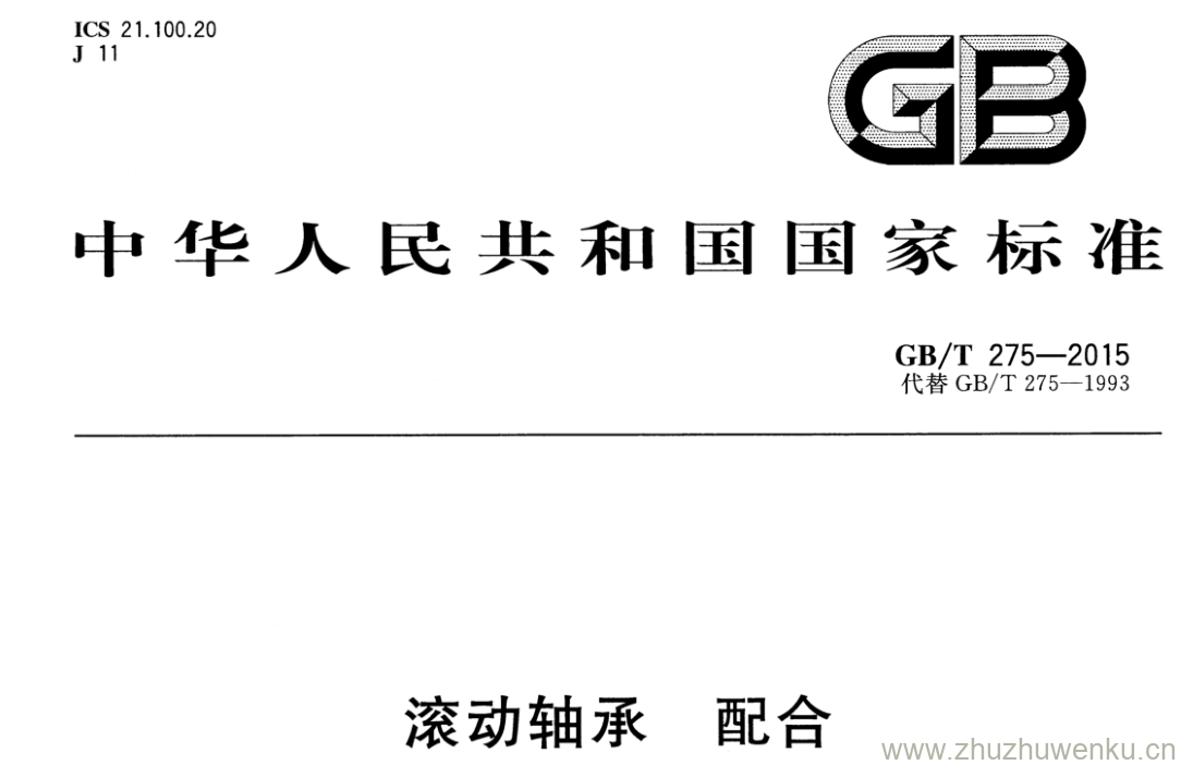 GB/T 275-2015 pdf下载 滚动轴承 配合