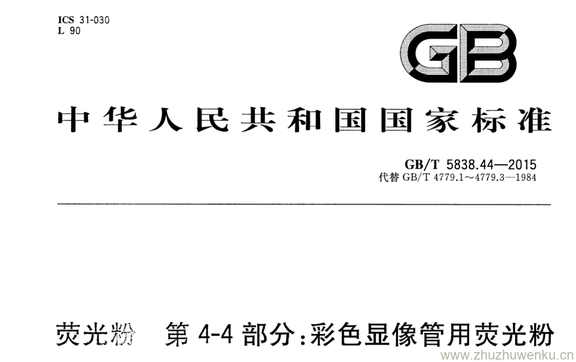 GB/T 5838.44-2015 pdf下载 荧光粉 第4-4部分:彩色显像管用荧光粉