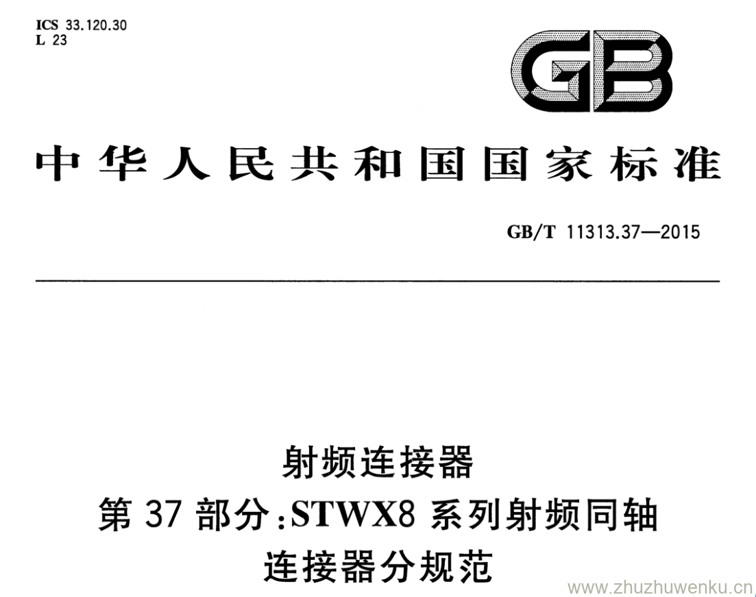 GB/T 11313.37-2015 pdf下载 射频连接器 第37部分:STWX8系列射频同轴 连接器分规范