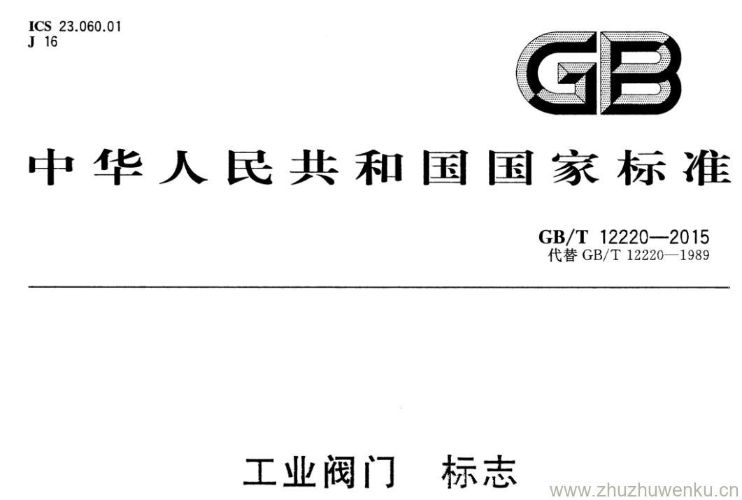 GB/T 12220-2015 pdf下载 工业阀门 标志