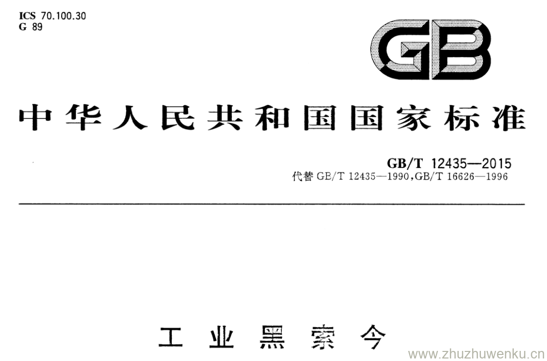 GB/T 12435-2015 pdf下载 工业黑索今