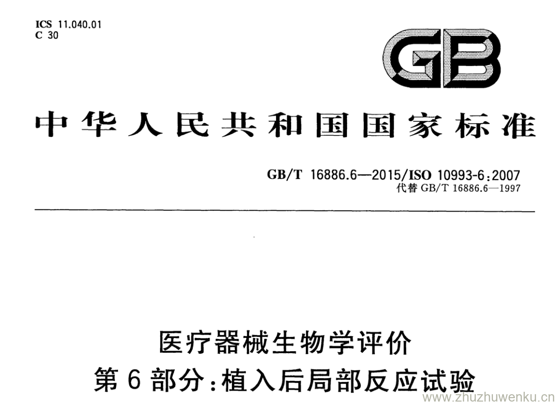 GB/T 16886.6-2015 pdf下载 医疗器械生物学评价 第6部分:植入后局部反应试验