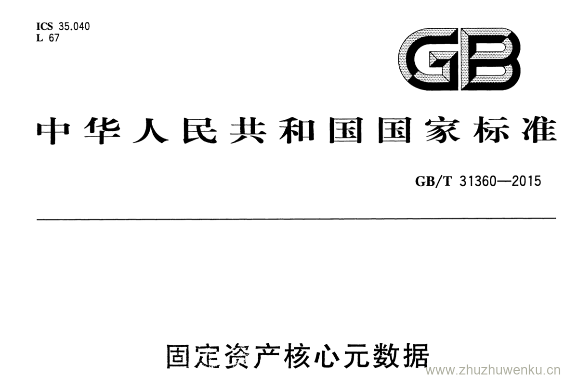 GB/T 31360-2015 pdf下载 固定资产核心元数据