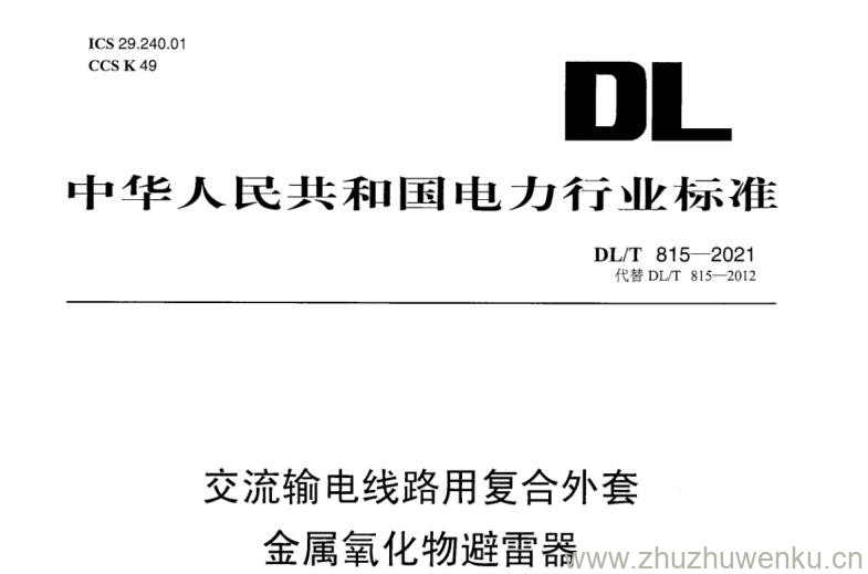 DL/T 815-2021 pdf下载 交流输电线路用复合外套金属氧化物避雷器