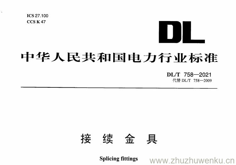 DL/T 758-2021 pdf下载 接续金具