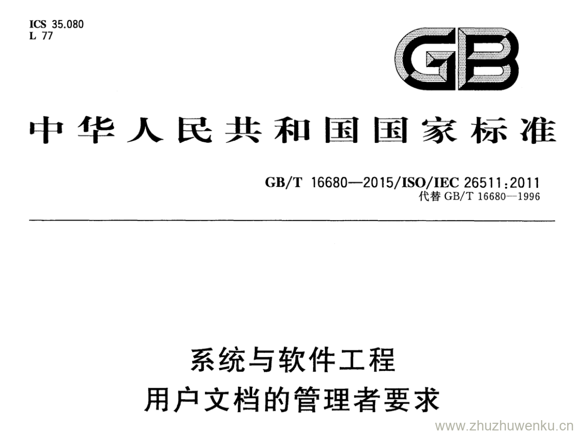 GB/T 16680-2015 pdf下载 系统与软件工程用户文档的管理者要求