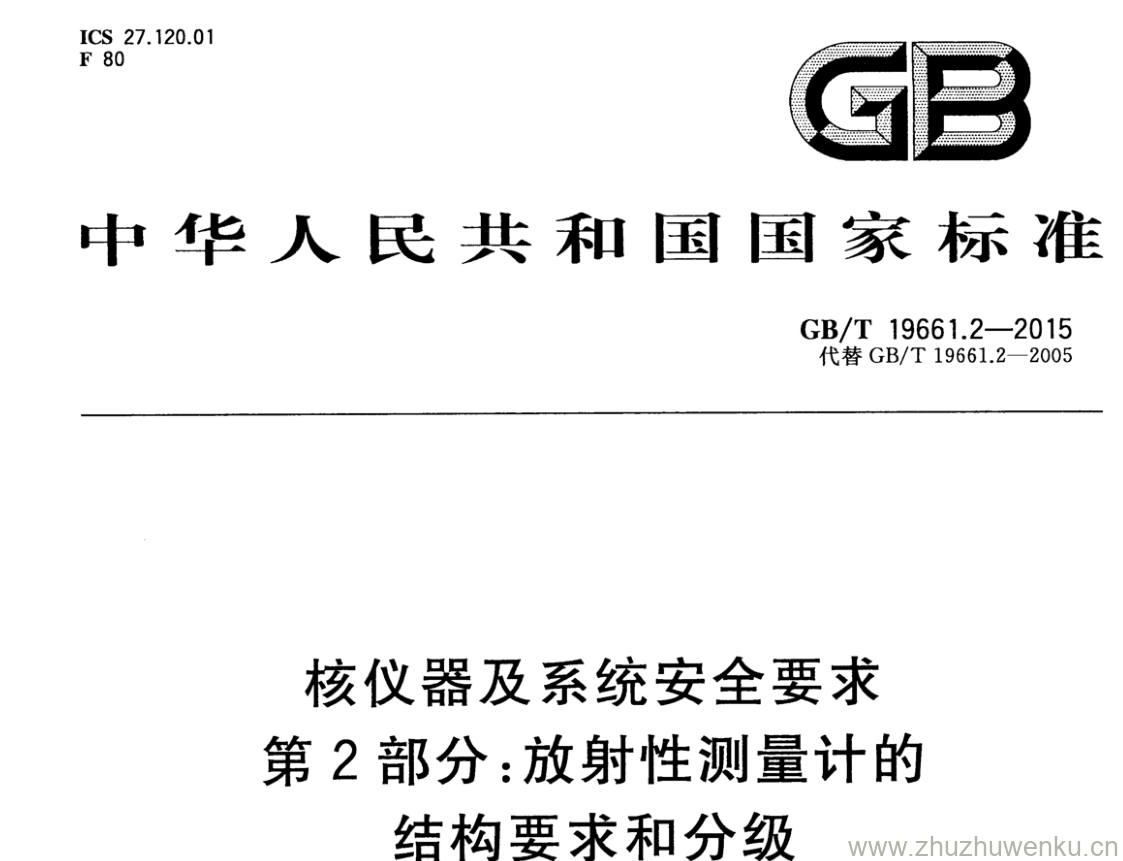 GB/T 19661.2-2015 pdf下载 核仪器及系统安全要求 第2部分:放射性测量计的结构要求和分级