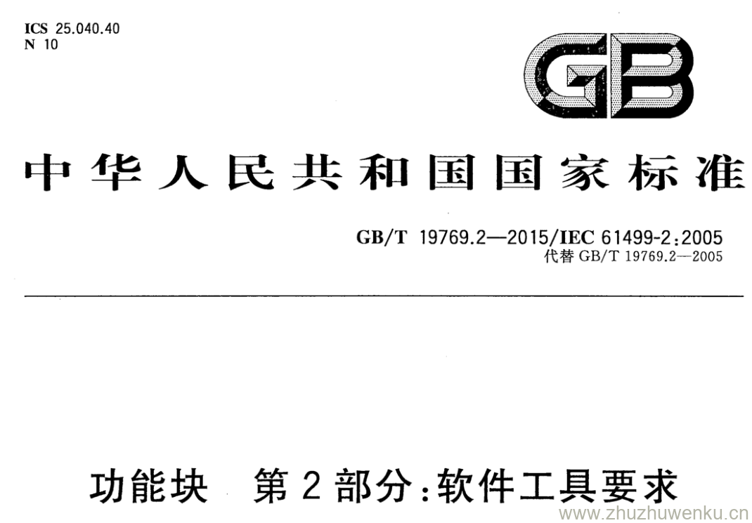 GB/T 19769.2-2015 pdf下载 功能块 第2部分:软件工具要求