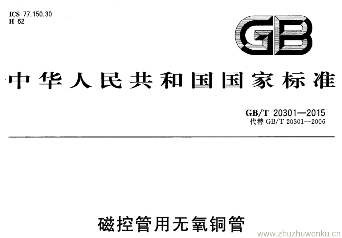 GB/T 20301-2015 pdf下载 磁控管用无氧铜管